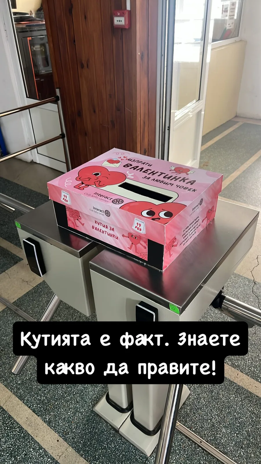 Кутията за валентинки в 91. НЕГ през февруари 2025 г.