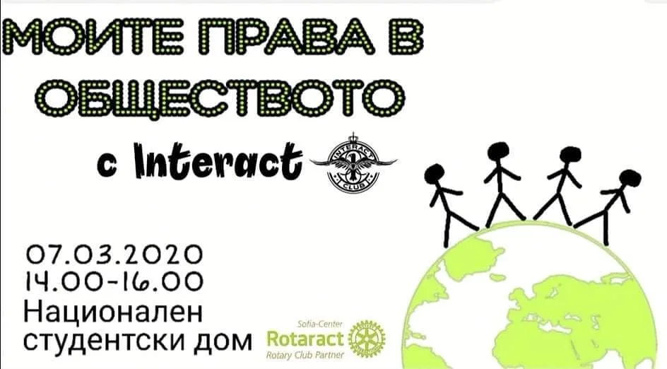 Моите права в обществото — кадър от архива на клуба