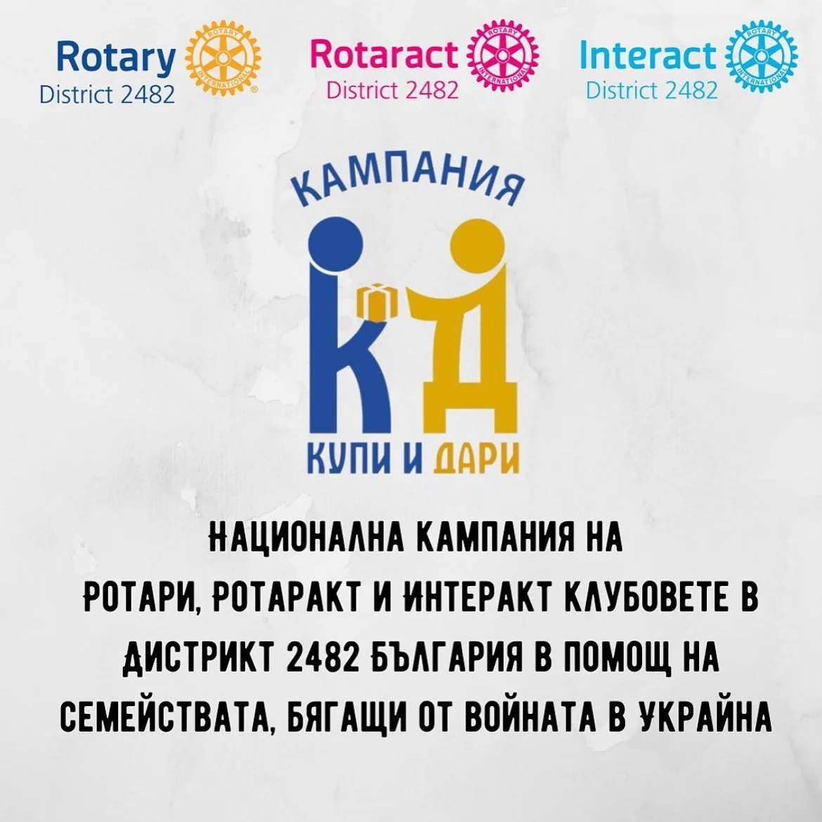 Купи и дари — март 2022 — кадър от архива на клуба