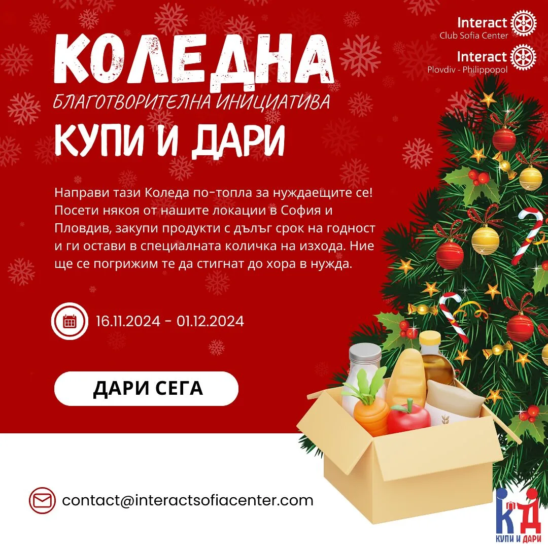 Купи и дари — Коледа 2024 — кадър от архива на клуба