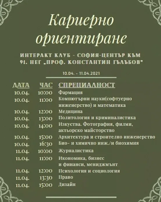 Кариерно ориентиране 2021 — кадър от архива на клуба
