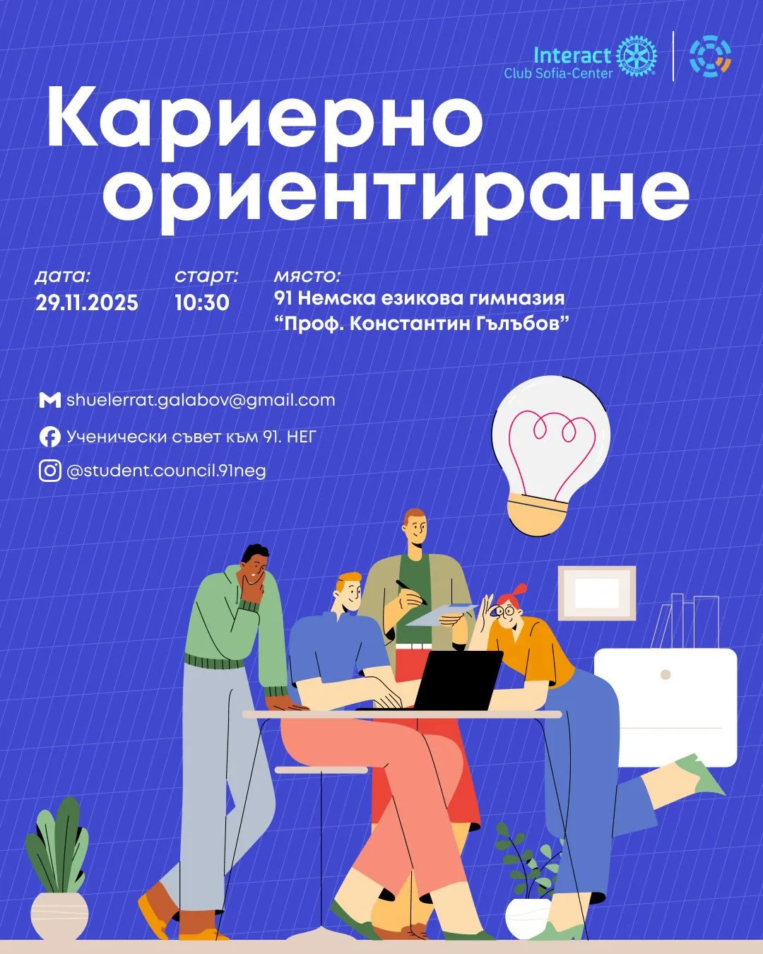 Кариерно ориентиране 2025 — кадър от архива на клуба