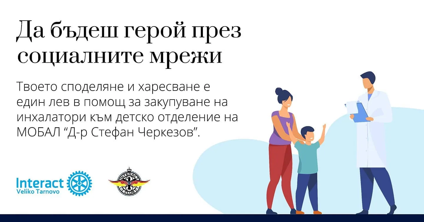 Инхалатори за детското отделение във Велико Търново — кадър от архива на клуба